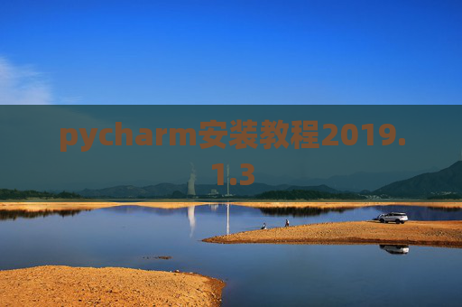 pycharm安装教程2019.1.3