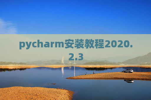 pycharm安装教程2020.2.3