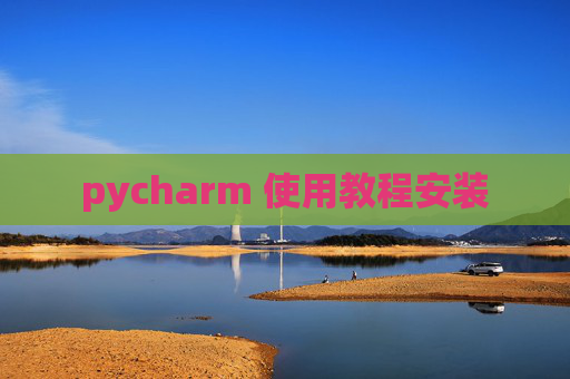 pycharm 使用教程安装