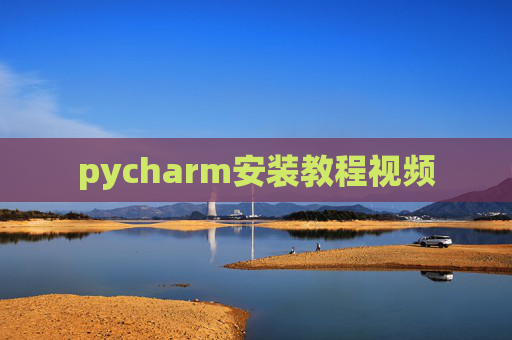 pycharm安装教程视频